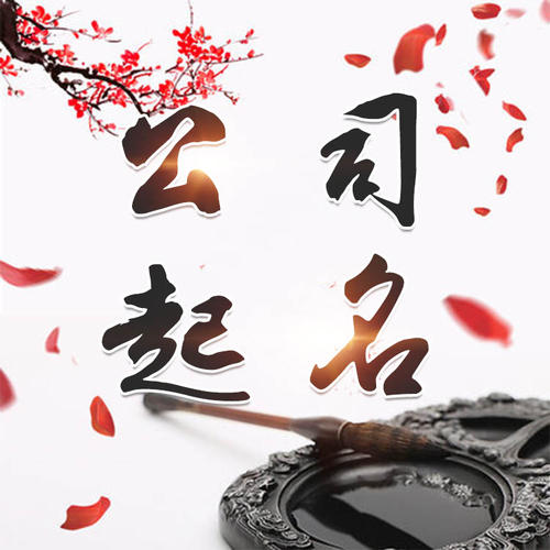 阳明公司起名_找田馥连起名