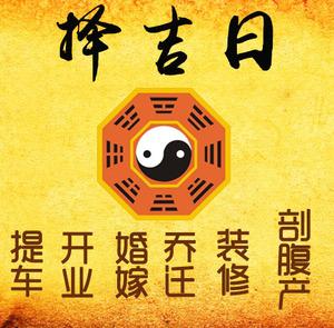 阳明择吉日