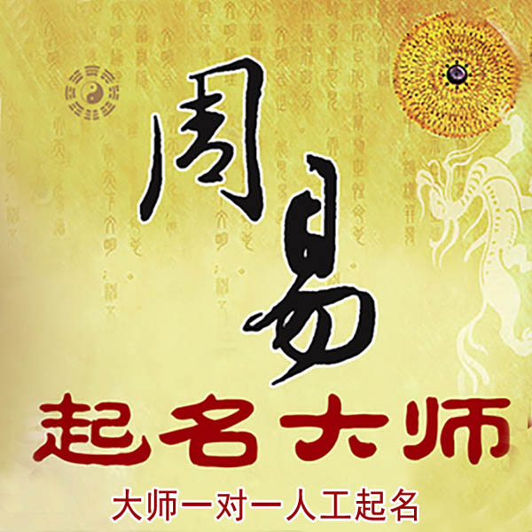 阳明起名大师 阳明大师起名 找田大师 41年起名经验