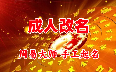 阳明成人改名-找大师一对一改名先分析后改名